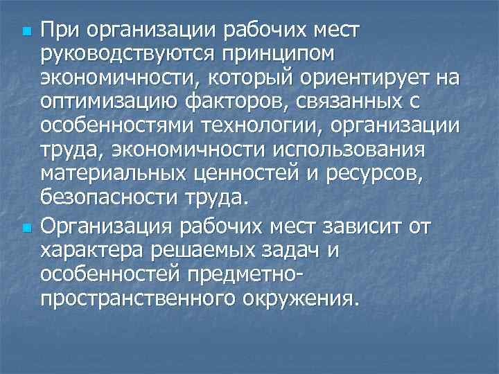 n n При организации рабочих мест руководствуются принципом экономичности, который ориентирует на оптимизацию факторов,