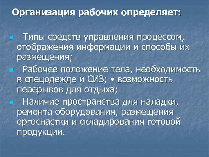 Организация рабочих определяет: n n n Типы средств управления процессом, отображения информации и способы