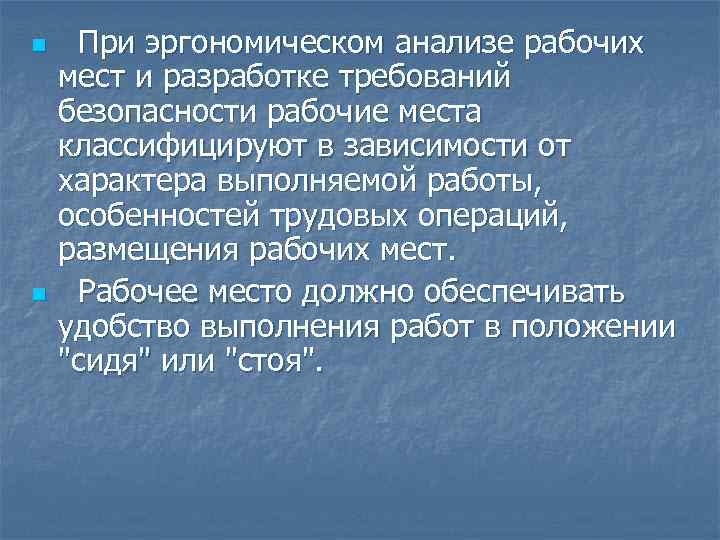 n n При эргономическом анализе рабочих мест и разработке требований безопасности рабочие места классифицируют