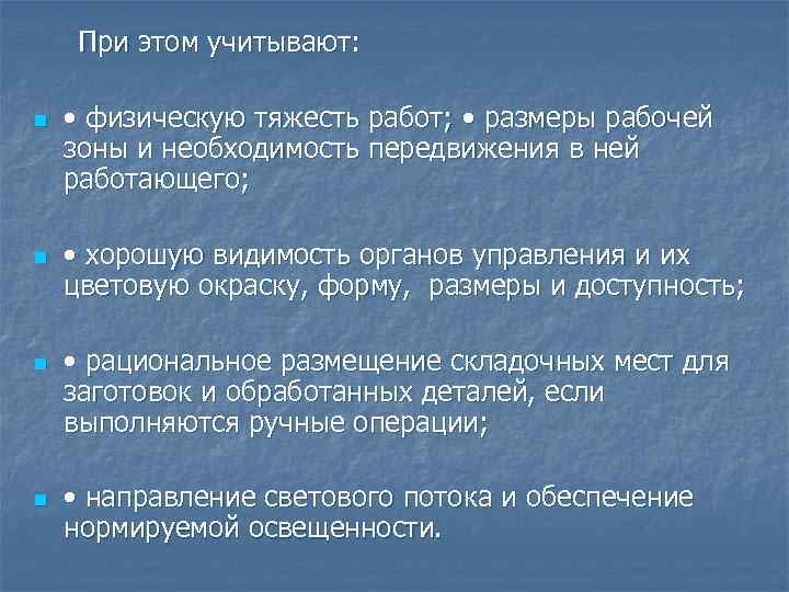 При этом учитывают: n n • физическую тяжесть работ; • размеры рабочей зоны и