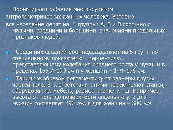 Проектируют рабочие места с учетом антропометрических данных человека. Условно все население делят на 3