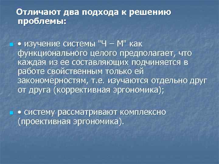 Отличают два подхода к решению проблемы: n n • изучение системы "Ч – М"