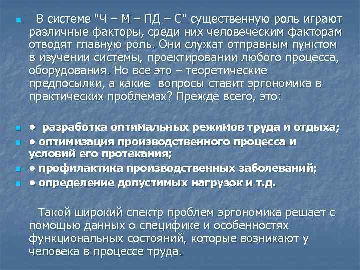 n n n В системе "Ч – М – ПД – С" существенную роль