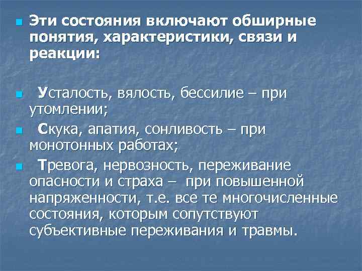 n n Эти состояния включают обширные понятия, характеристики, связи и реакции: Усталость, вялость, бессилие