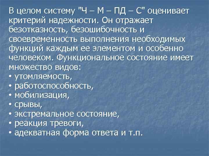 В целом систему "Ч – М – ПД – С" оценивает критерий надежности. Он
