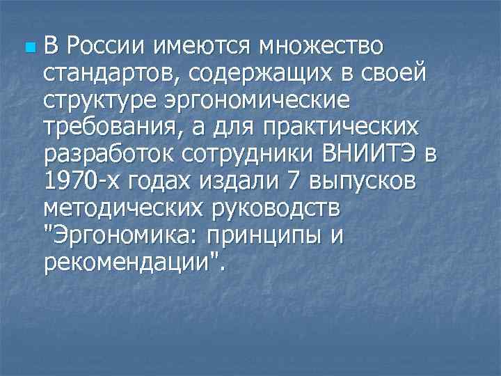 n В России имеются множество стандартов, содержащих в своей структуре эргономические требования, а для