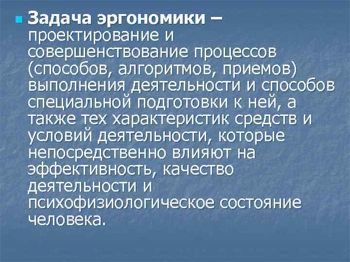 Эргономика это в медицине. Задачи медицинской эргономики. Эргономическая задача это. Основная задача эргономики. Главные задачи эргономики.