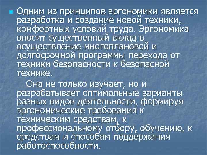 n Одним из принципов эргономики является разработка и создание новой техники, комфортных условий труда.