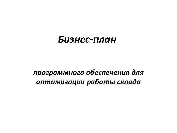 Бизнес-план программного обеспечения для оптимизации работы склада 