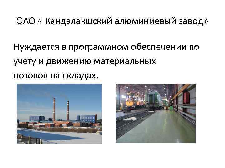ОАО « Кандалакшский алюминиевый завод» Нуждается в программном обеспечении по учету и движению материальных