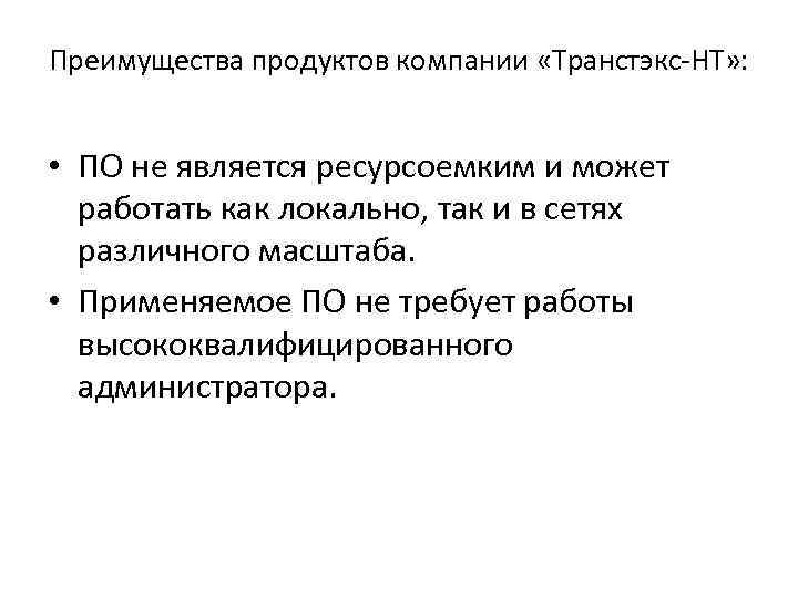 Преимущества продуктов компании «Транстэкс-НТ» : • ПО не является ресурсоемким и может работать как