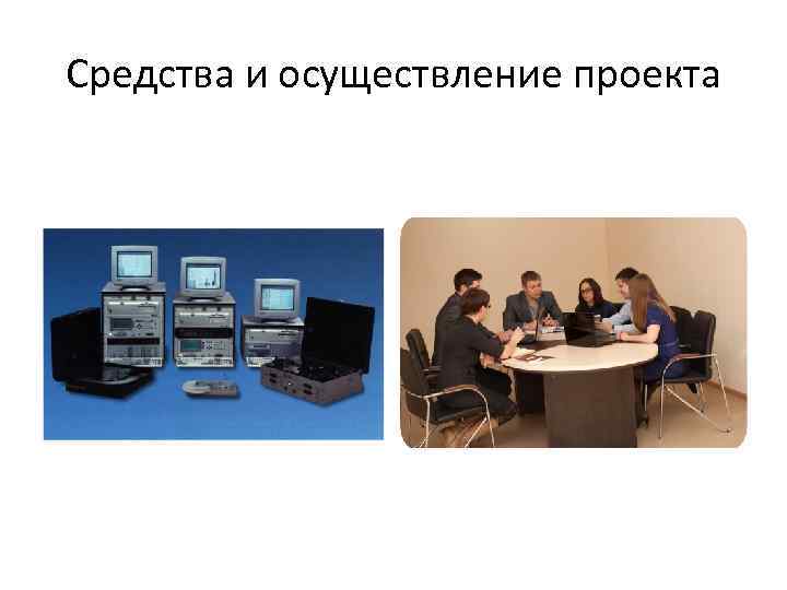 Средства и осуществление проекта 