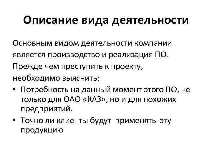 Описание вида деятельности Основным видом деятельности компании является производство и реализация ПО. Прежде чем