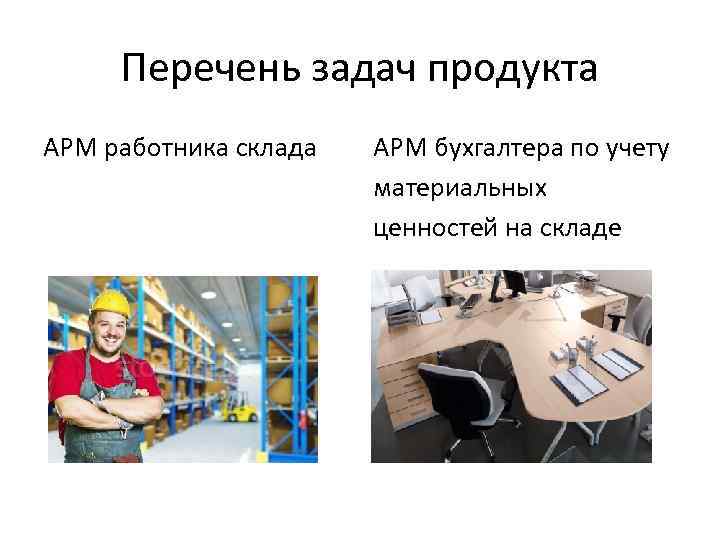 Перечень задач продукта АРМ работника склада АРМ бухгалтера по учету материальных ценностей на складе
