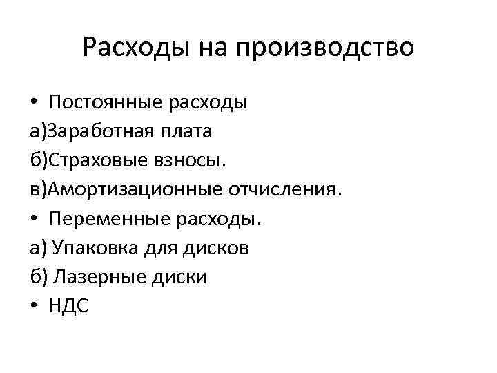 Расходы на производство • Постоянные расходы а)Заработная плата б)Страховые взносы. в)Амортизационные отчисления. • Переменные