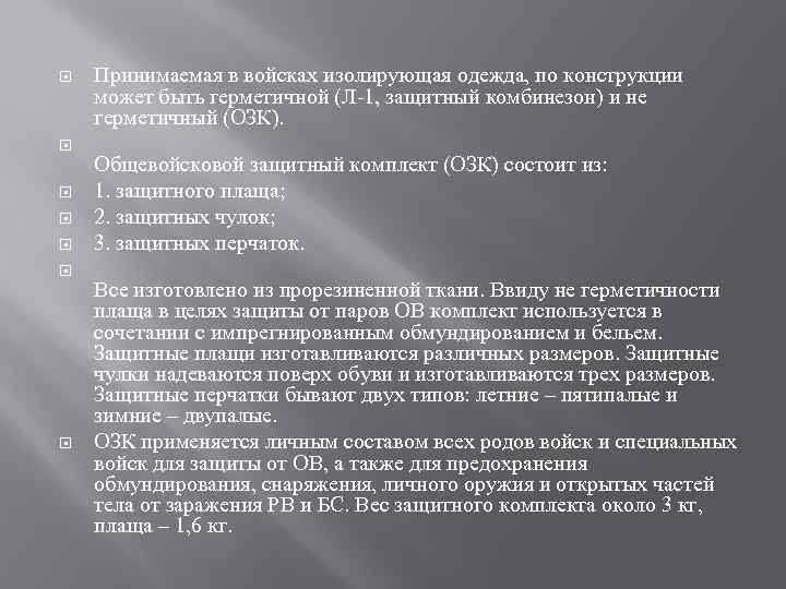  Принимаемая в войсках изолирующая одежда, по конструкции может быть герметичной (Л-1, защитный комбинезон)