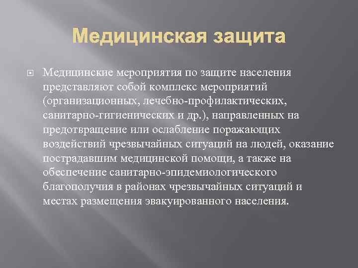 Медицинская защита Медицинские мероприятия по защите населения представляют собой комплекс мероприятий (организационных, лечебно-профилактических, санитарно-гигиенических