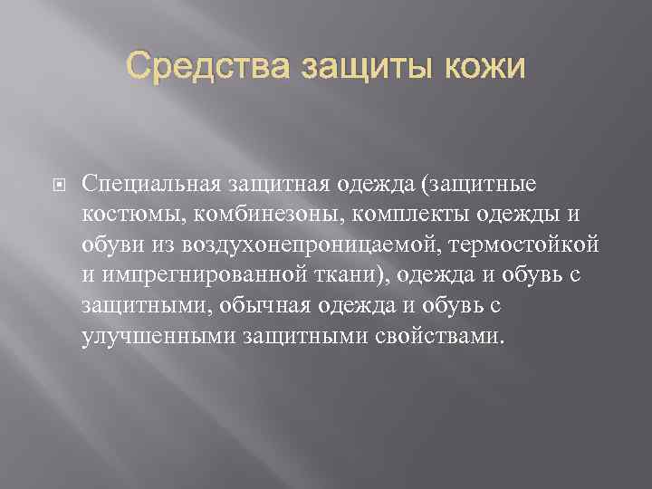 Средства защиты кожи Специальная защитная одежда (защитные костюмы, комбинезоны, комплекты одежды и обуви из