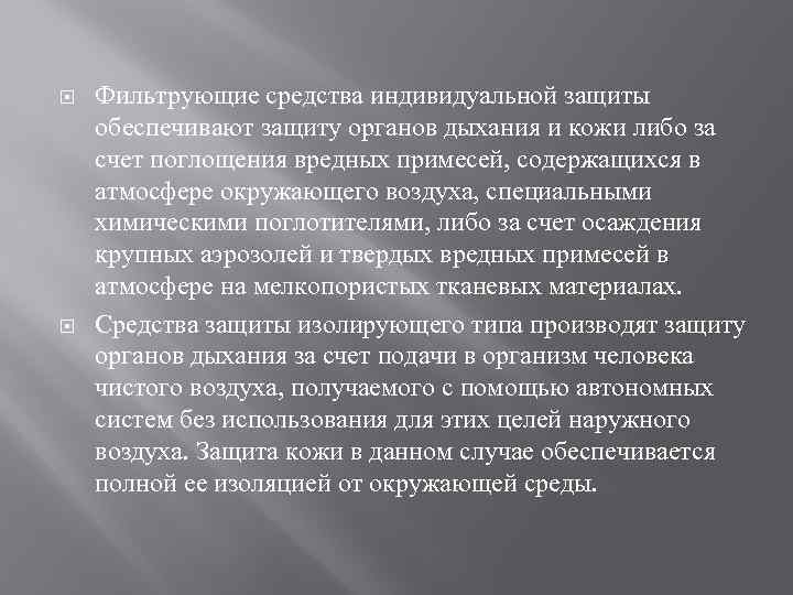  Фильтрующие средства индивидуальной защиты обеспечивают защиту органов дыхания и кожи либо за счет