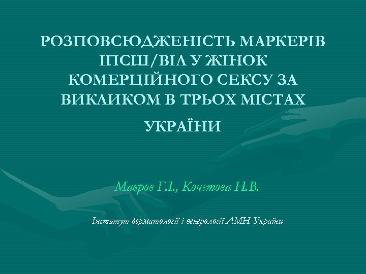 РОЗПОВСЮДЖЕНІСТЬ МАРКЕРІВ ІПСШ/ВІЛ У ЖІНОК КОМЕРЦІЙНОГО СЕКСУ ЗА ВИКЛИКОМ В ТРЬОХ МІСТАХ УКРАЇНИ Мавров