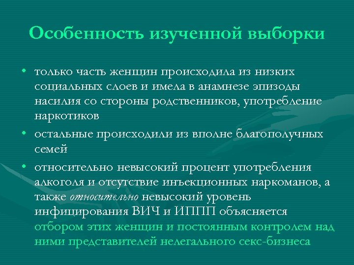 Особенность изученной выборки • только часть женщин происходила из низких социальных слоев и имела