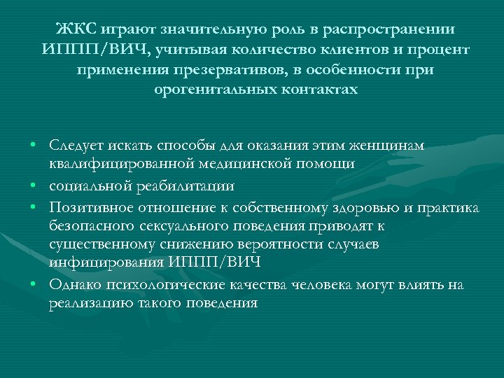 ЖКС играют значительную роль в распространении ИППП/ВИЧ, учитывая количество клиентов и процент применения презервативов,