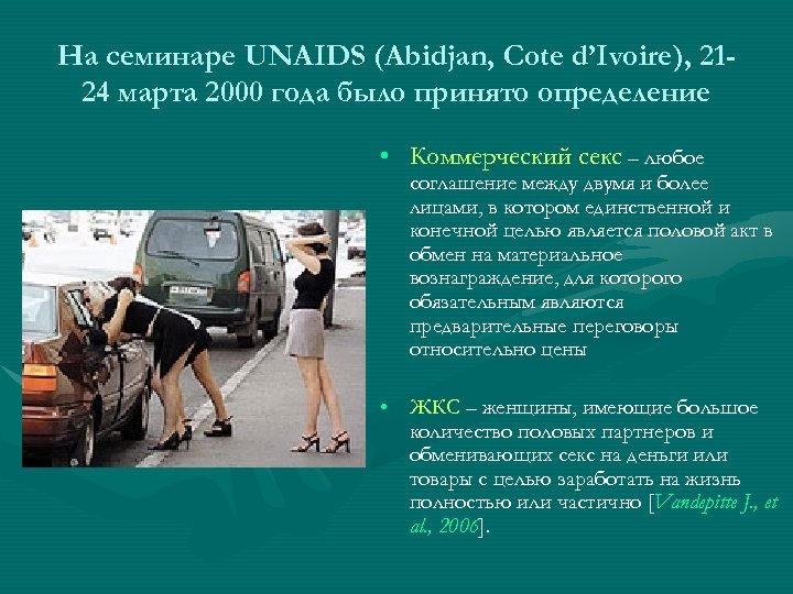 На семинаре UNAIDS (Abidjan, Cote d’Ivoire), 2124 марта 2000 года было принято определение •