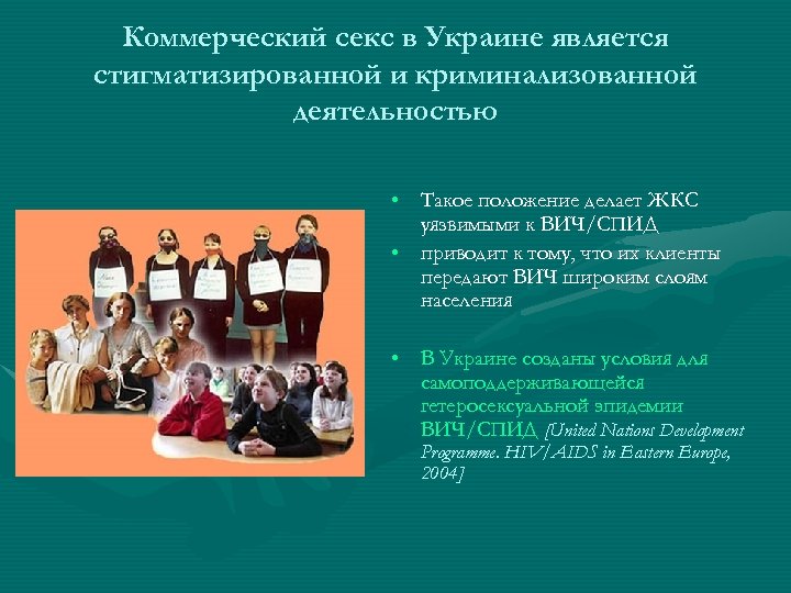 Коммерческий секс в Украине является стигматизированной и криминализованной деятельностью • Такое положение делает ЖКС