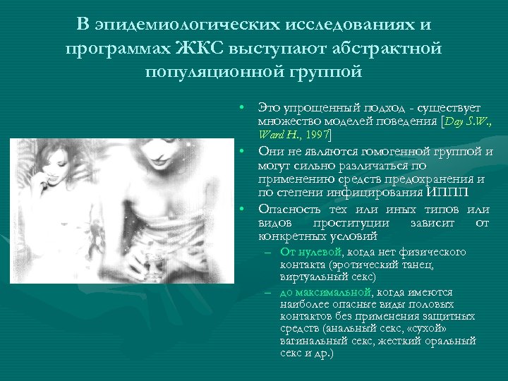 В эпидемиологических исследованиях и программах ЖКС выступают абстрактной популяционной группой • Это упрощенный подход