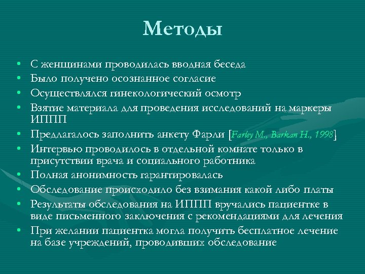 Методы • • • С женщинами проводилась вводная беседа Было получено осознанное согласие Осуществлялся