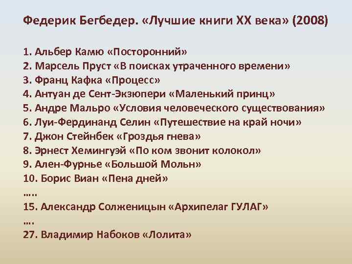 Федерик Бегбедер. «Лучшие книги XX века» (2008) 1. Альбер Камю «Посторонний» 2. Марсель Пруст