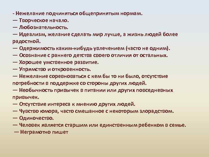 - Нежелание подчиняться общепринятым нормам. — Творческое начало. — Любознательность. — Идеализм, желание сделать