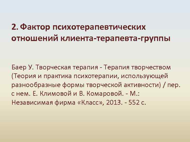 2. Фактор психотерапевтических отношений клиента-терапевта-группы Баер У. Творческая терапия - Терапия творчеством (Теория и