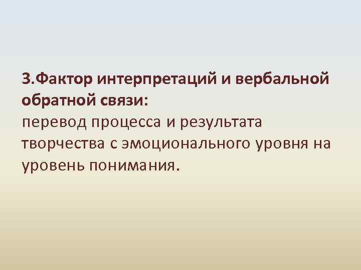3. Фактор интерпретаций и вербальной обратной связи: перевод процесса и результата творчества с эмоционального