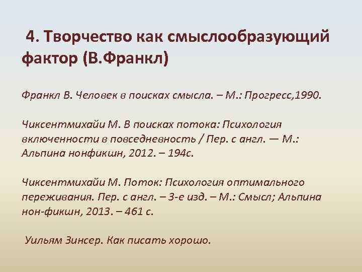 4. Творчество как смыслообразующий фактор (В. Франкл) Франкл В. Человек в поисках смысла. –