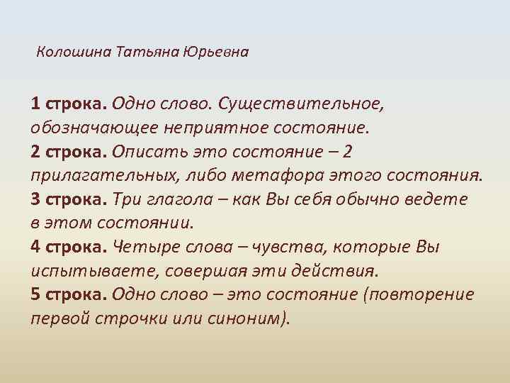 Колошина Татьяна Юрьевна 1 строка. Одно слово. Существительное, обозначающее неприятное состояние. 2 строка. Описать