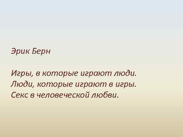 Эрик Берн Игры, в которые играют люди. Люди, которые играют в игры. Секс в