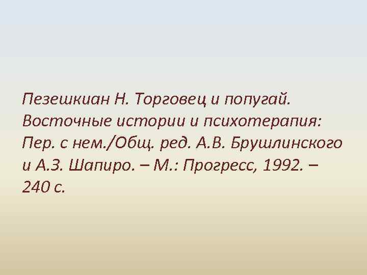  Пезешкиан Н. Торговец и попугай. Восточные истории и психотерапия: Пер. с нем. /Общ.