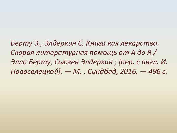 Берту Э. , Элдеркин С. Книга как лекарство. Скорая литературная помощь от А до