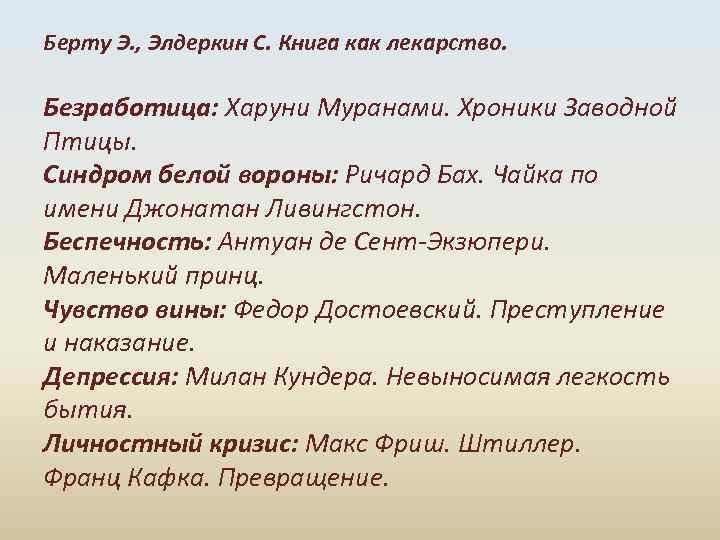 Берту Э. , Элдеркин С. Книга как лекарство. Безработица: Харуни Муранами. Хроники Заводной Птицы.