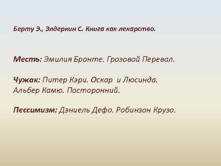 Берту Э. , Элдеркин С. Книга как лекарство. Месть: Эмилия Бронте. Грозовой Перевал. Чужак: