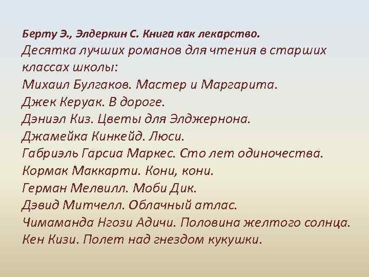 Берту Э. , Элдеркин С. Книга как лекарство. Десятка лучших романов для чтения в
