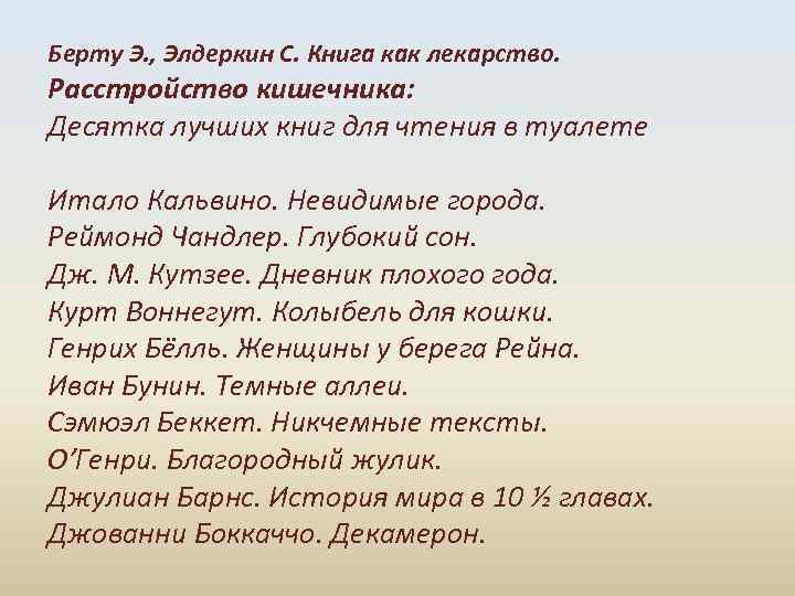 Берту Э. , Элдеркин С. Книга как лекарство. Расстройство кишечника: Десятка лучших книг для