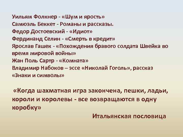 Уильям Фолкнер - «Шум и ярость» Самюэль Беккет - Романы и рассказы. Федор Достоевский