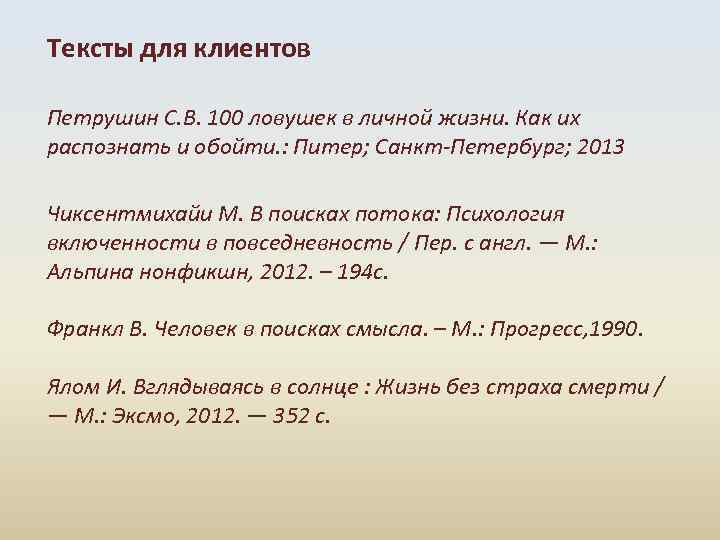 Тексты для клиентов Петрушин С. В. 100 ловушек в личной жизни. Как их распознать