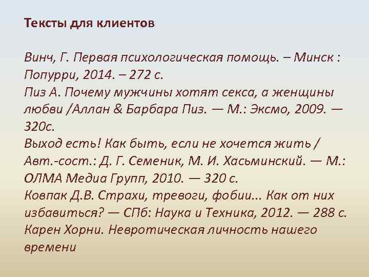 Тексты для клиентов Винч, Г. Первая психологическая помощь. – Минск : Попурри, 2014. –