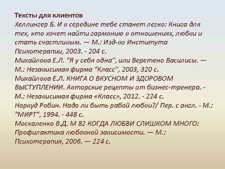 Тексты для клиентов Хеллингер Б. И в середине тебе станет легко: Книга для тех,