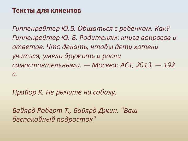 Тексты для клиентов Гиппенрейтер Ю. Б. Общаться с ребенком. Как? Гиппенрейтер Ю. Б. Родителям: