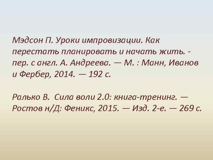  Мэдсон П. Уроки импровизации. Как перестать планировать и начать жить. пер. с англ.