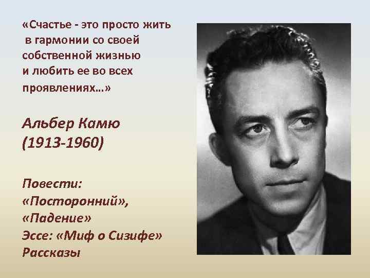  «Счастье - это просто жить в гармонии со своей собственной жизнью и любить